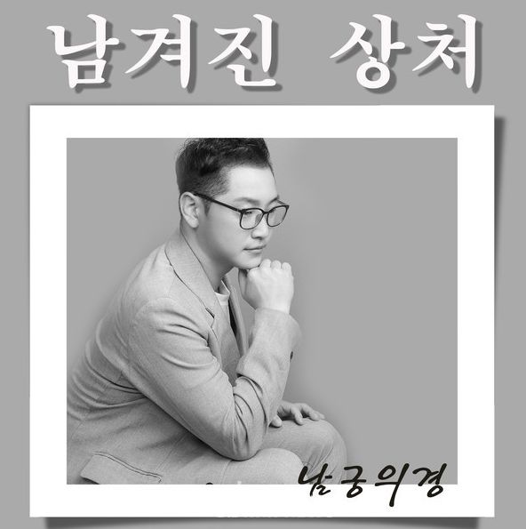 가수 남궁의경