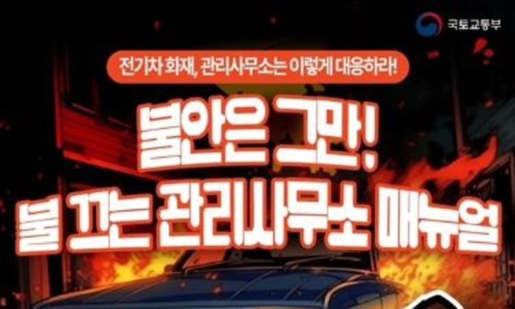 국토교통부, 전기차 화재, 관리사무소는 이렇게 대응하라!