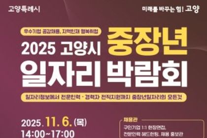 고양시, 11월 6일 킨텍스서 중장년일자리박람회 개최