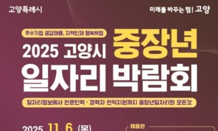 고양시, 11월 6일 킨텍스서 중장년일자리박람회 개최