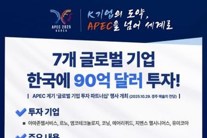 산업통상부, 7개 글로벌 기업, 한국에 90억 달러 투자!