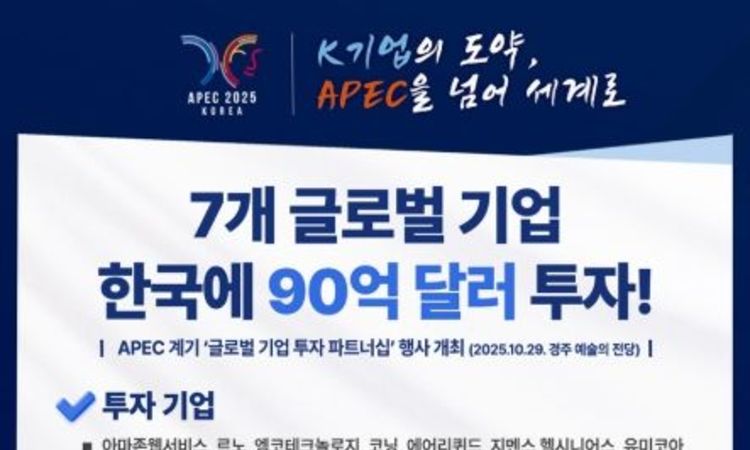 산업통상부, 7개 글로벌 기업, 한국에 90억 달러 투자!