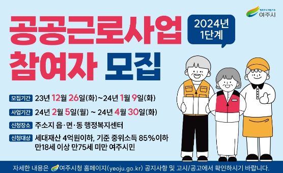 여주시, 2024년도 1단계 공공근로사업 참여자 모집