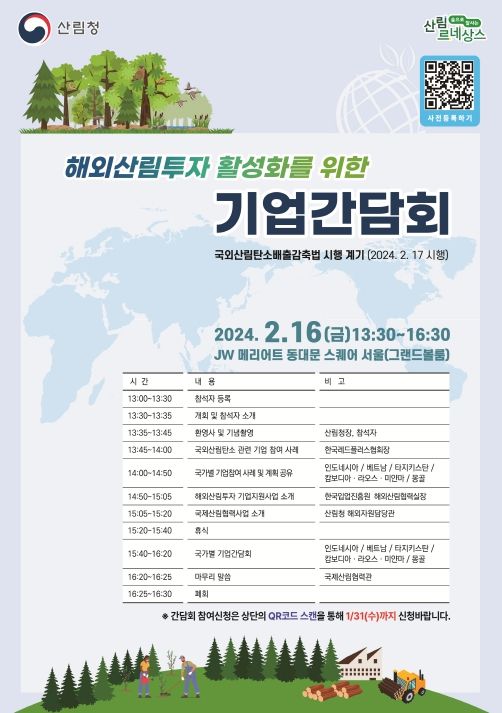 해외산림투자 활성화를 위한 기업간담회 개최(포스터)