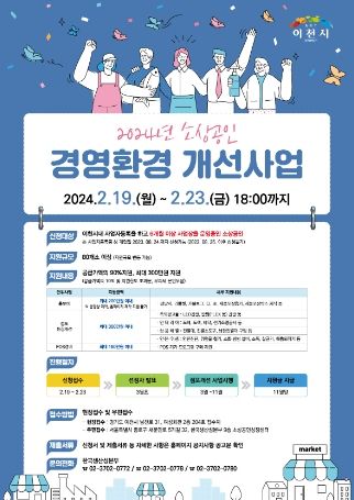 2024년 소상공인 경영환경개선사업 추진