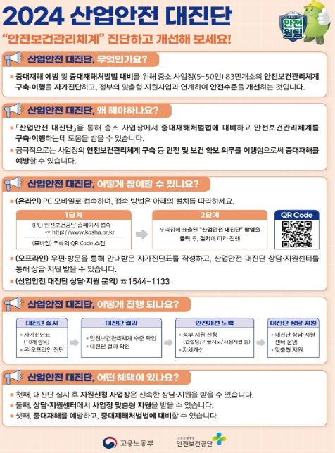 「산업안전 대진단」 안내