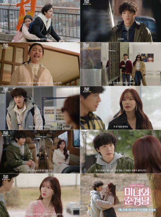 사진 제공: KBS 2TV 새 주말드라마 '미녀와 순정남'