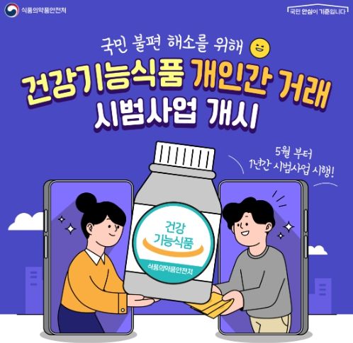 건강기능식품 개인간 거래 시범사업 홍보물