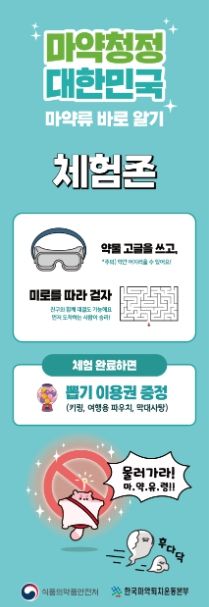 마약류 오남용 예방·재활 부스