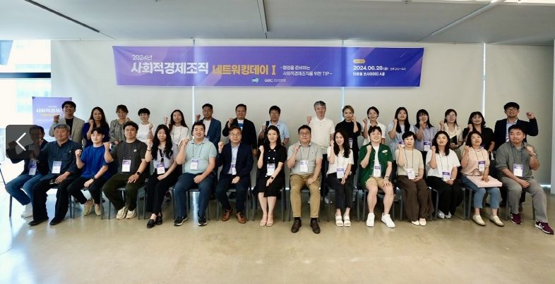 사회적경제조직 네트워킹데이