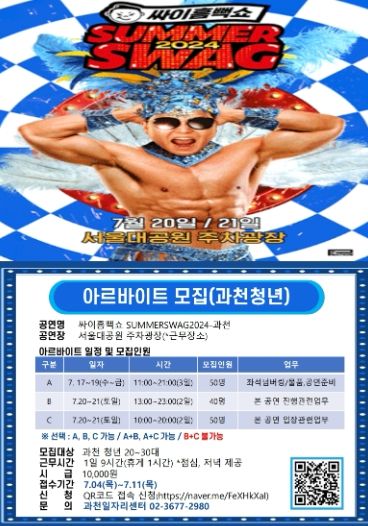 과천시, ‘싸이 흠뻑쇼’ 공연에서 아르바이트할 과천 청년 모집