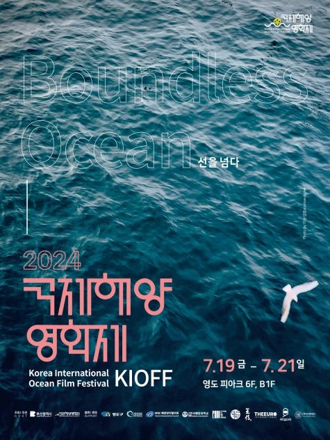 사진: ‘2024 국제해양영화제’ 포스터