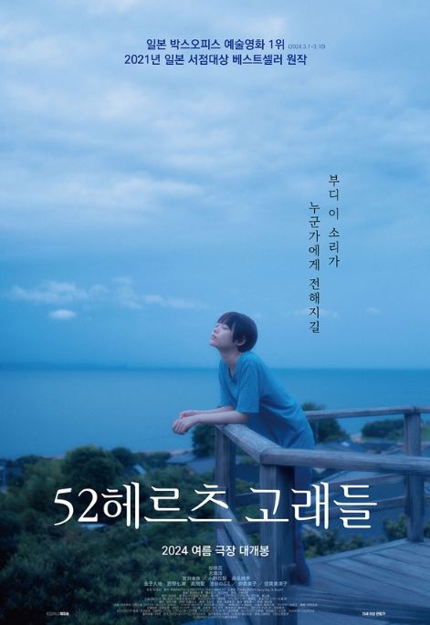 '52헤르츠 고래들' 포스터