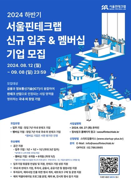 2024년 하반기 서울핀테크랩 입주기업 모집 포스터