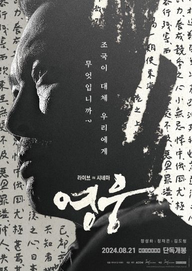 '영웅: 라이브 인 시네마'