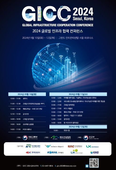 'GICC(글로벌 인프라 협력 콘퍼런스) 2024