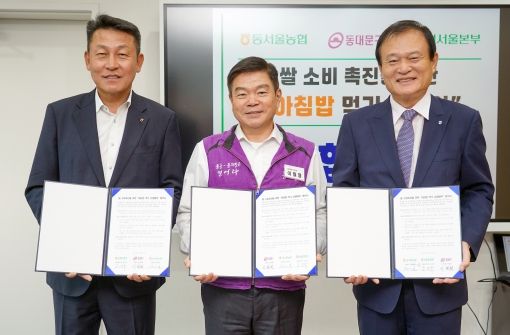 농협서울본부·동서울농협과 함께하는 ‘아침밥 먹기’ 업무 협약식 (왼쪽부터 김상수 농협중앙회 서울본부장, 이필형 동대문구청장, 정만선 동서울농협 조합장)
