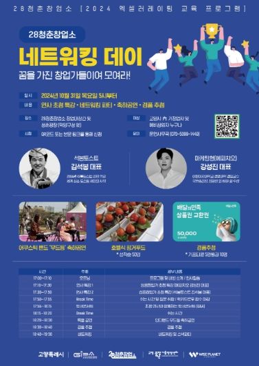 ‘2024년 28청춘창업소 네트워킹 데이’홍보문