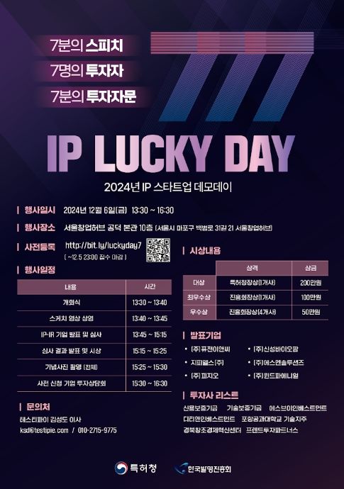 2024 IP 스타트업 데모데이 포스터