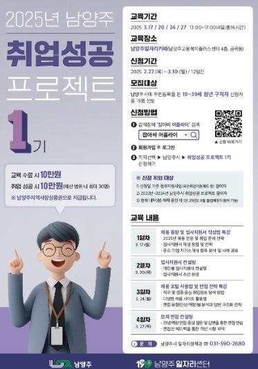 남양주시, 청년 구직자 취업 지원 ‘취업성공 프로젝트 1기’ 운영