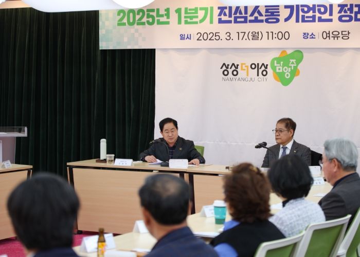 남양주시, ‘진심소통’ 간담회서 기업인과 머리 맞대…“위기를 기회로!”