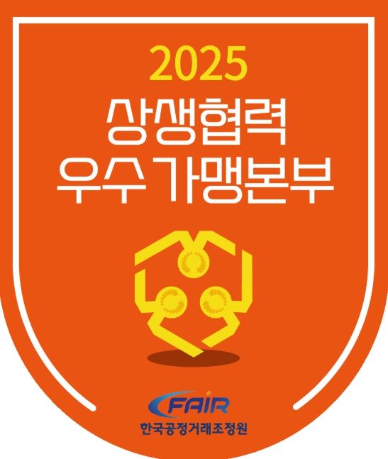 2025년 상생협력 우수 가맹본부 인증 마크