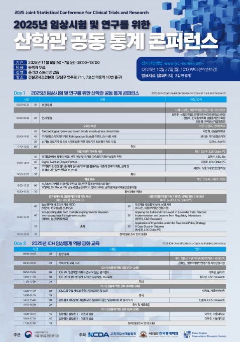 ‘2025년 산·학·관 공동 통계 콘퍼런스’ 포스터