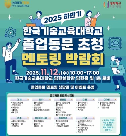2025 하반기 한국기술교육대학교 졸업동문 초청 멘토링 박람회 포스터