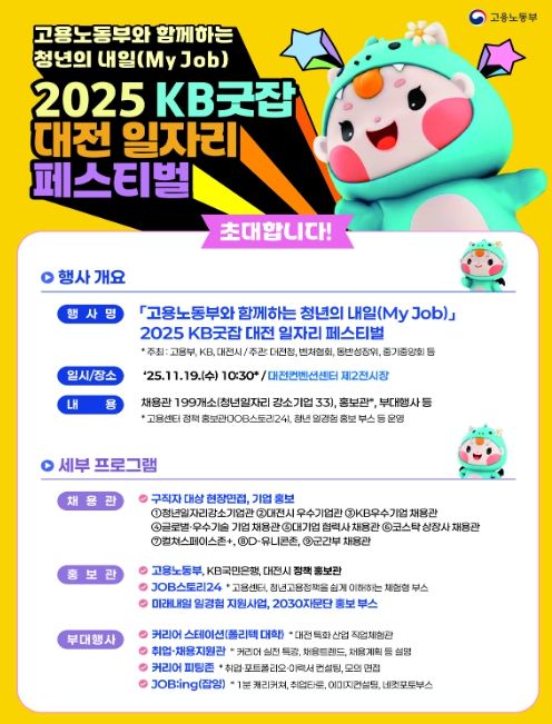 고용노동부와 함께하는 청년의 내일(My Job), KB굿잡 대전 일자리 페스티벌 개요