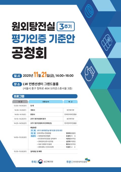 '원외탕전실 3주기 평가인증 기준안 공청회' 포스터
