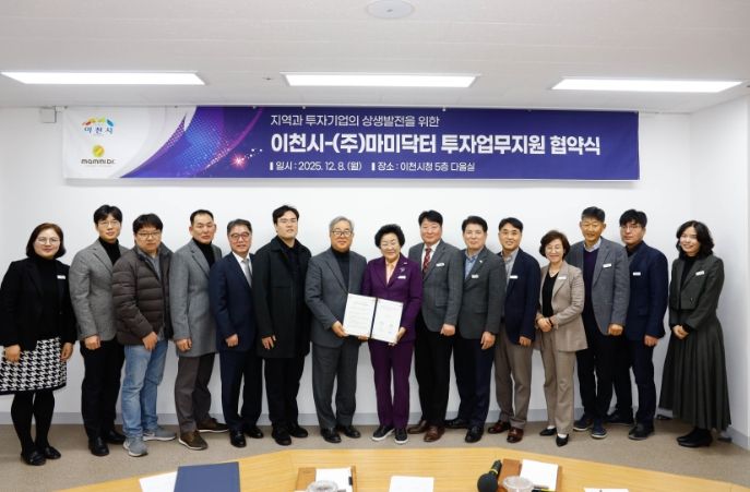 이천시, ㈜마미닥터와 67억 원 규모 신규 투자지원협약 체결