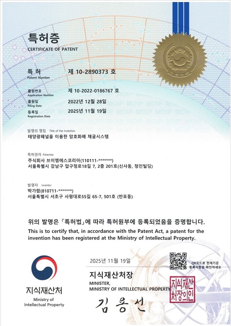 태양광 패널을 이용한 암호화폐 채굴시스템 특허등록증