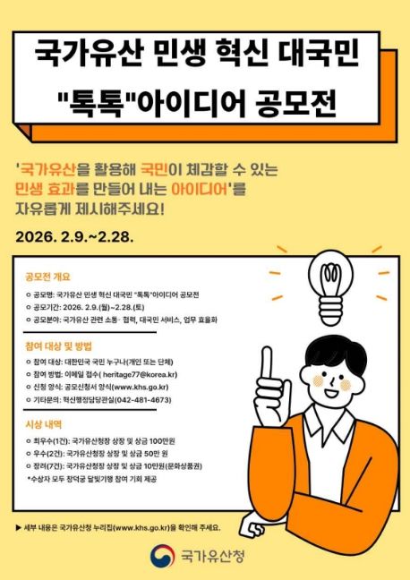 '국가유산 민생 혁신 대국민 '톡톡' 아이디어 공모전' 포스터