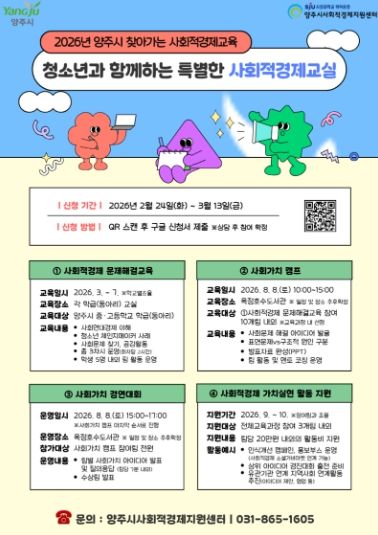 양주시, ‘찾아가는 사회적경제교육’ 운영