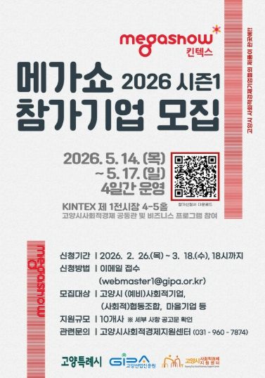 메가쇼 2026시즌1 참가기업 모집 안내문