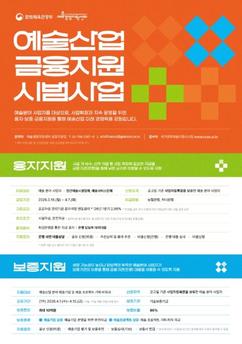 2026 예술산업 금융지원 시범사업 공모 포스터