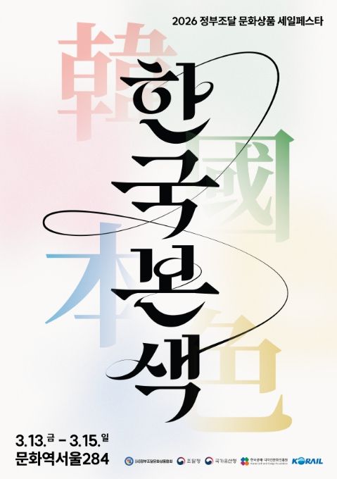 2026 정부조달문화상품 특별전 '한국본색' 포스터
