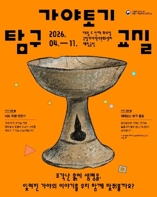 체험형 교육 프로그램 ‘가야 토기, 탐구교실’ 포스터