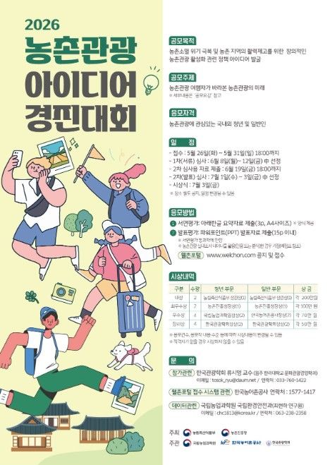 2026년 농촌관광 아이디어 경진대회 포스터