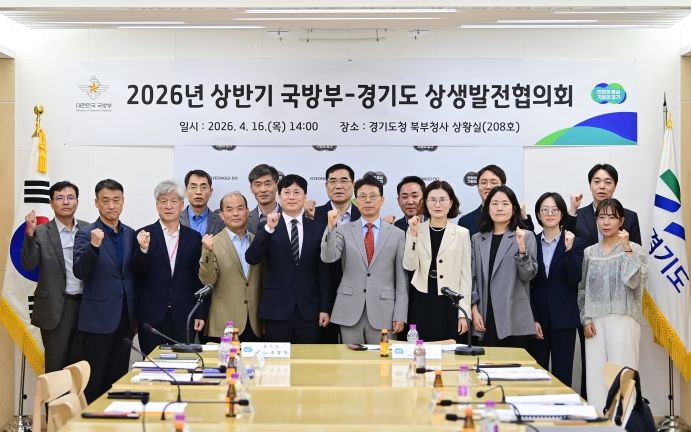 국방부-경기도 제7차 상생발전협의회 개최